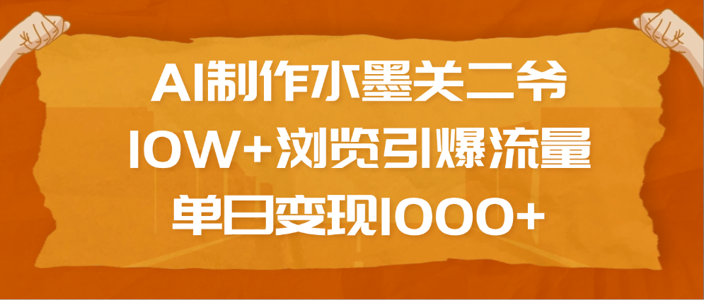 AI制作水墨关二爷，10W+浏览引爆流量，单日变现1000+AI写作变现实战课|独家社群运营赚钱项目|下班后轻松增加第二收入戴笠的金库