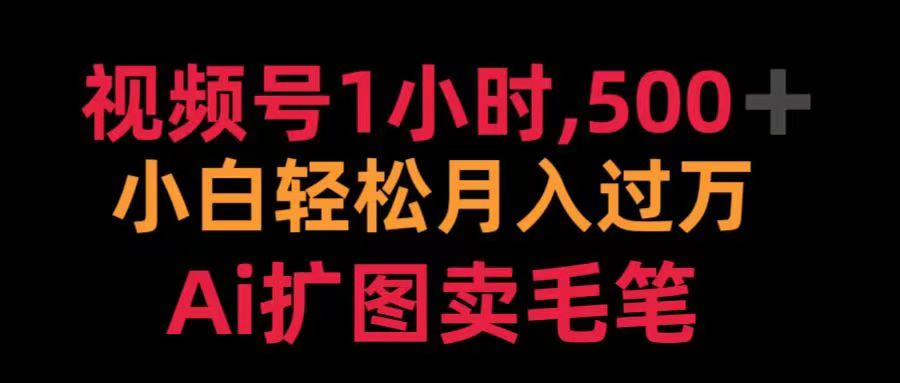 视频号每天1小时，收入500＋，Ai扩图卖毛笔AI写作变现实战课|独家社群运营赚钱项目|下班后轻松增加第二收入戴笠的金库