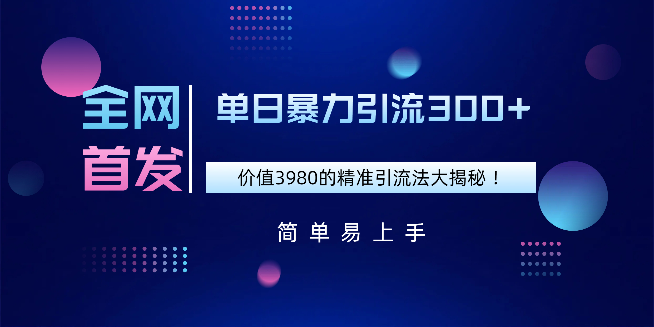 全网首发，价值3980单日暴力引流300+的精准引流法大揭秘！AI写作变现实战课|独家社群运营赚钱项目|下班后轻松增加第二收入戴笠的金库