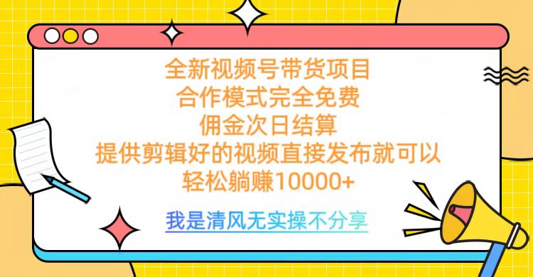 全网最新视频号带货，完全免费合作，佣金次日结算，轻松躺赚10000+AI写作变现实战课|独家社群运营赚钱项目|下班后轻松增加第二收入戴笠的金库