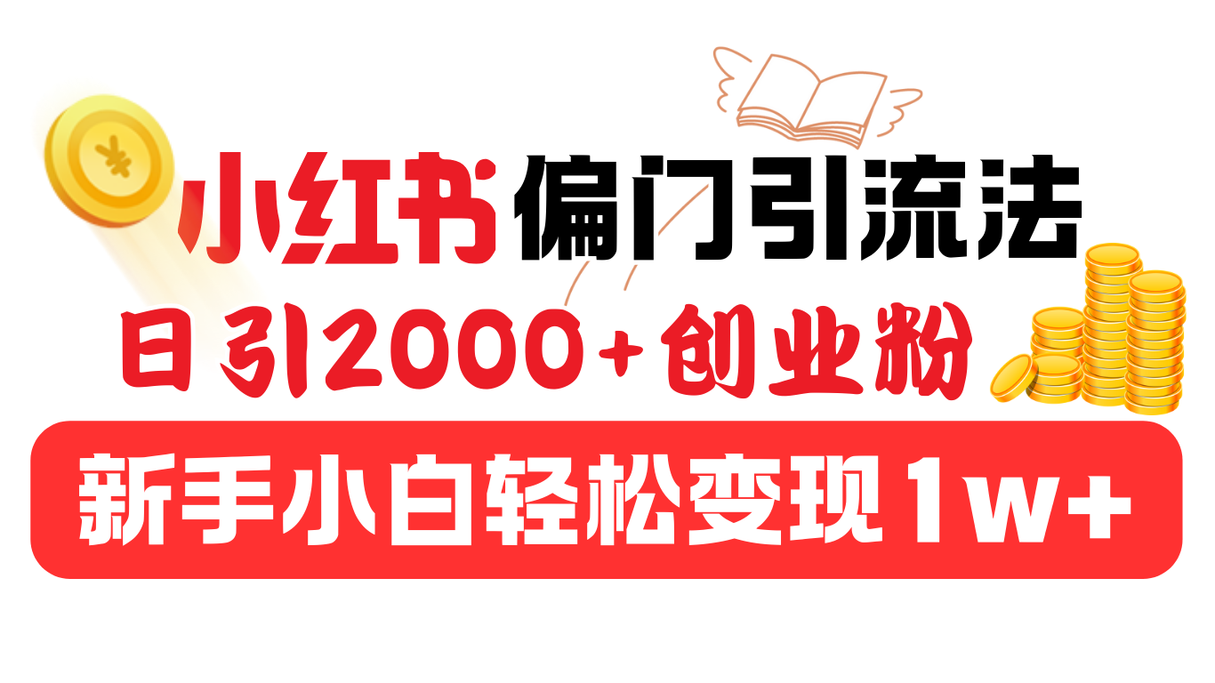 小红书偏门引流法，日引2000+创业粉，新手小白轻松变现1w+AI写作变现实战课|独家社群运营赚钱项目|下班后轻松增加第二收入戴笠的金库