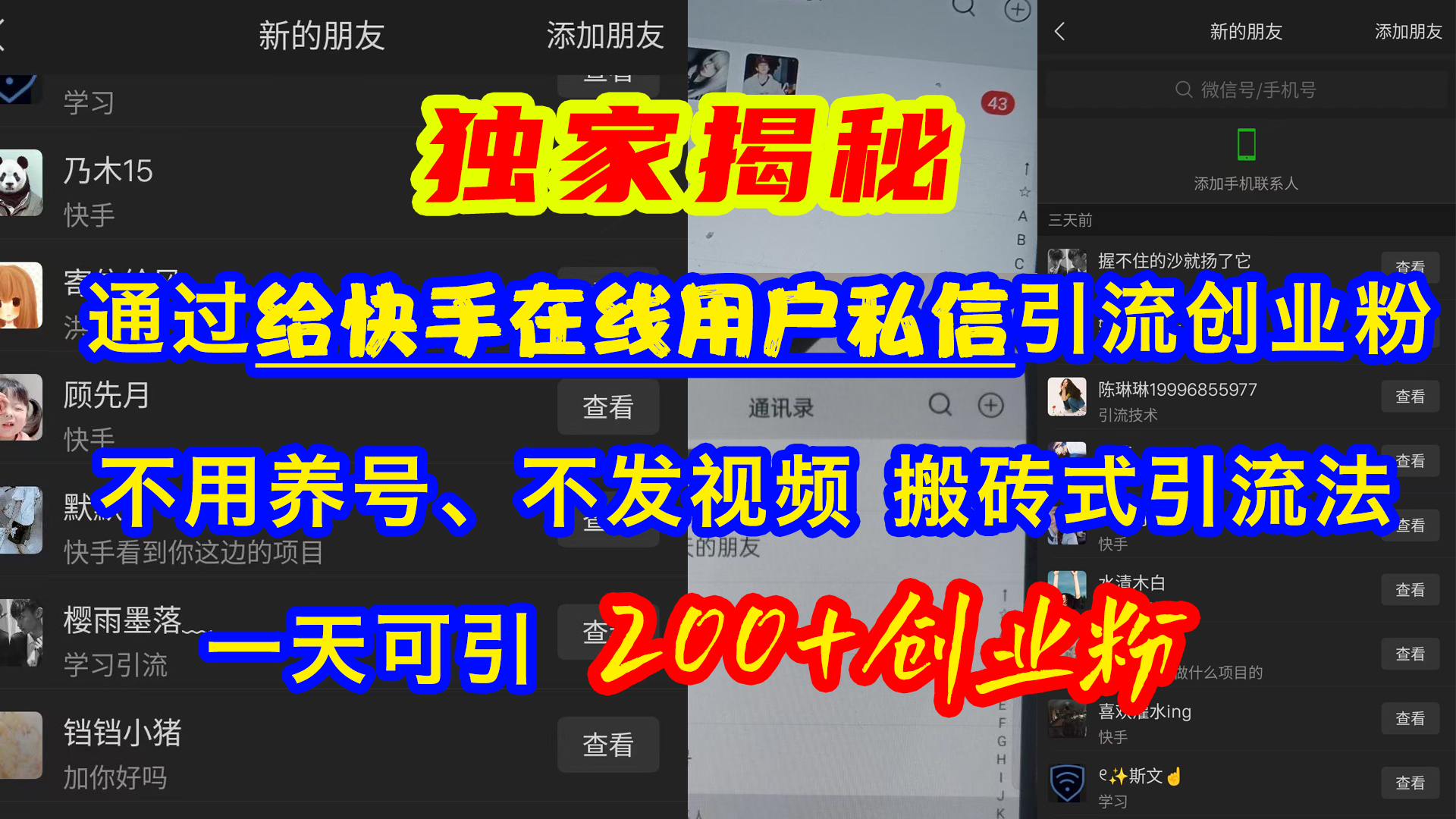 通过给快手在线用户私信引流创业粉，不用养号、不发视频、搬砖式引流法，一天可引200+创业粉AI写作变现实战课|独家社群运营赚钱项目|下班后轻松增加第二收入戴笠的金库