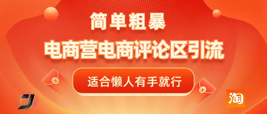 电商平台评论引流，简单粗暴野路子引流-无需开店铺长期精准引流适合懒人有手就行AI写作变现实战课|独家社群运营赚钱项目|下班后轻松增加第二收入戴笠的金库