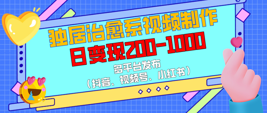 独居治愈系视频制作，多平台发布（抖音、视频号、小红书），日变现200-1000AI写作变现实战课|独家社群运营赚钱项目|下班后轻松增加第二收入戴笠的金库