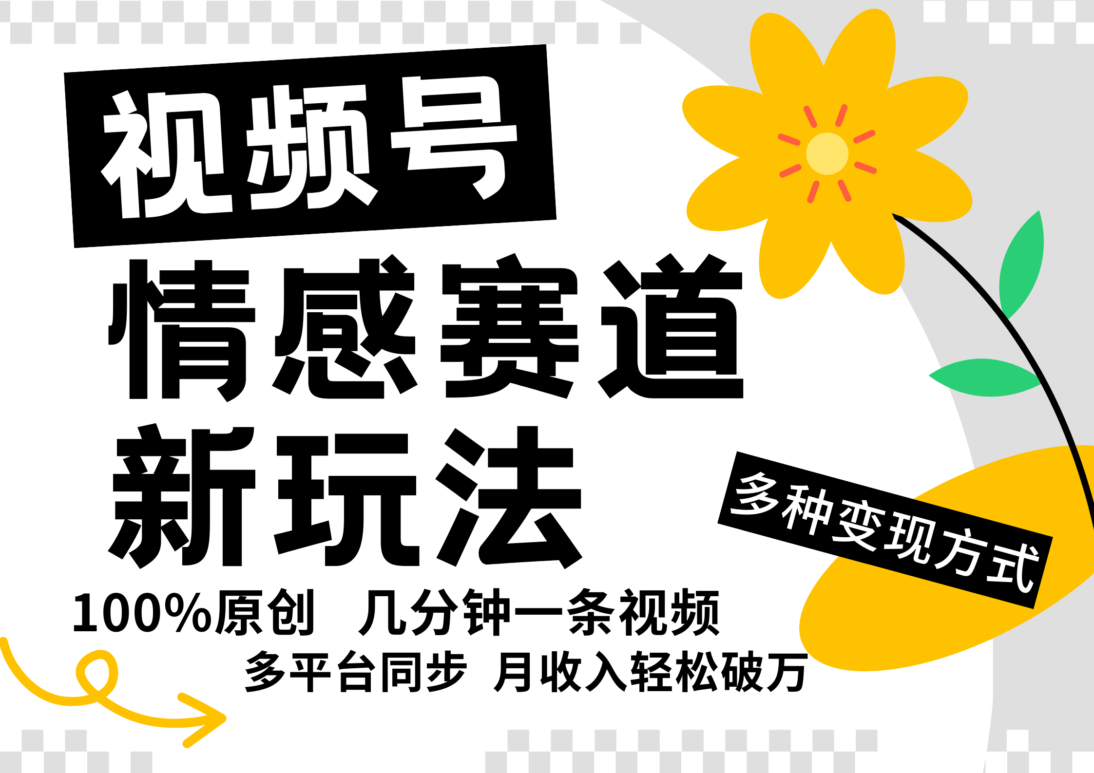 视频号情感赛道全新玩法，日入500+，5分钟一条原创视频，操作简单易上手，AI写作变现实战课|独家社群运营赚钱项目|下班后轻松增加第二收入戴笠的金库