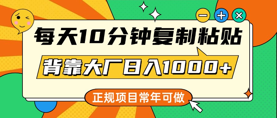 每天10分钟，复制粘贴，背靠大厂日入1000+，正规项目，常年可做AI写作变现实战课|独家社群运营赚钱项目|下班后轻松增加第二收入戴笠的金库