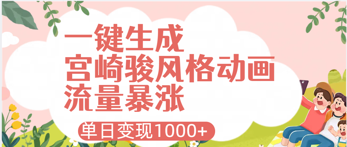 AI一键生成，宫崎骏风格动画，引爆流量密码，单日变现1000+AI写作变现实战课|独家社群运营赚钱项目|下班后轻松增加第二收入戴笠的金库
