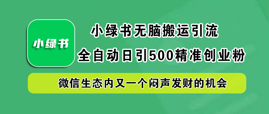 小绿书小白无脑搬运引流，全自动日引500精准创业粉，微信生态内又一个闷声发财的机会AI写作变现实战课|独家社群运营赚钱项目|下班后轻松增加第二收入戴笠的金库