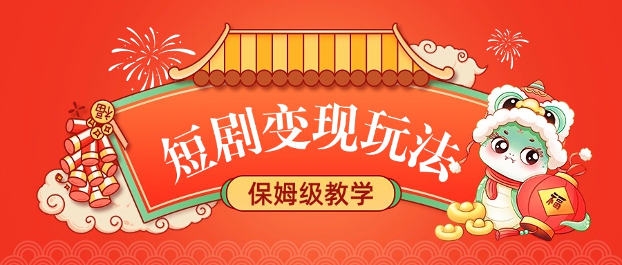 短剧变现玩法，保姆级教学AI写作变现实战课|独家社群运营赚钱项目|下班后轻松增加第二收入戴笠的金库