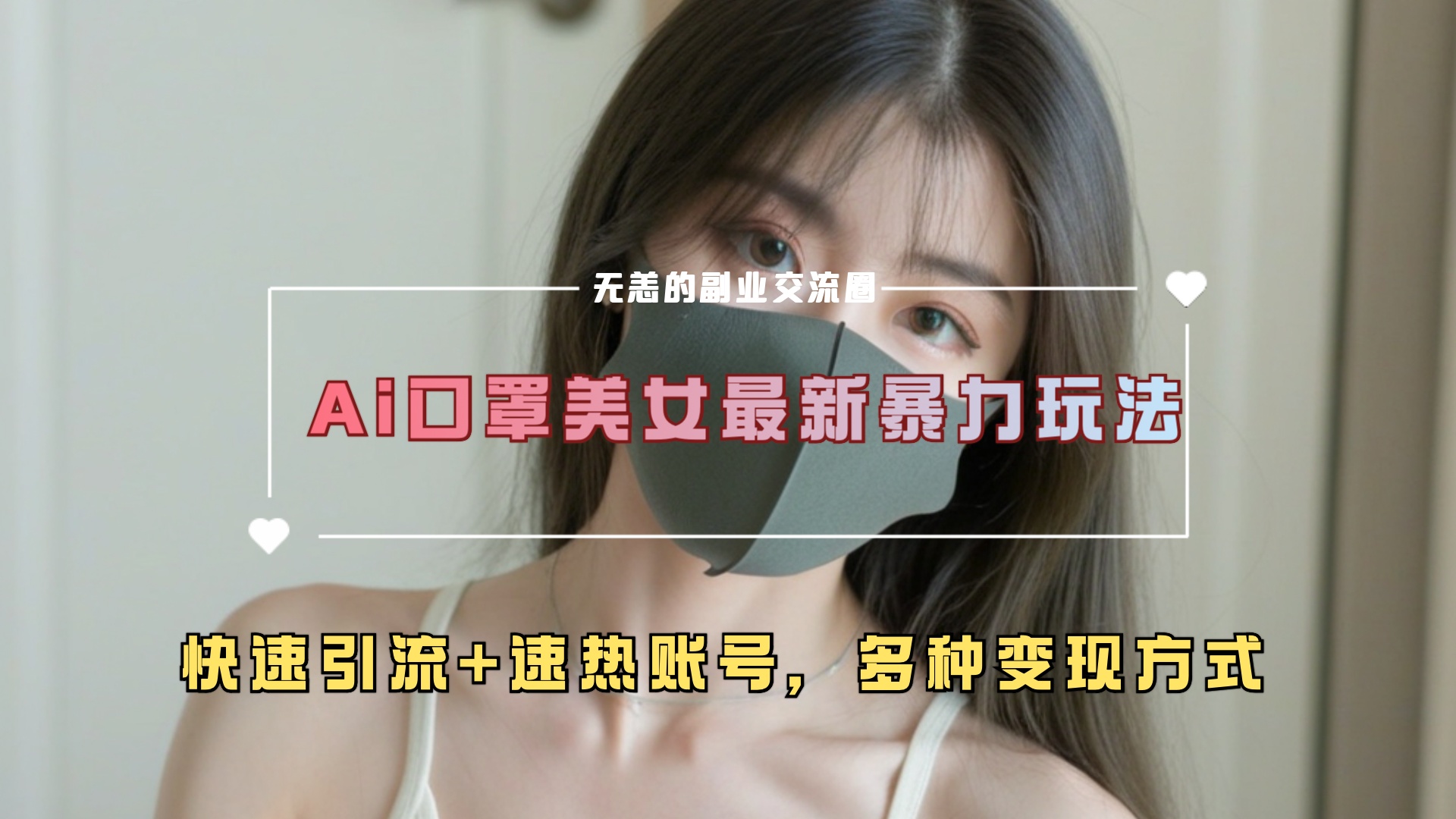 ai美女新玩法，超大流量+快速引流+速热账号。AI写作变现实战课|独家社群运营赚钱项目|下班后轻松增加第二收入戴笠的金库