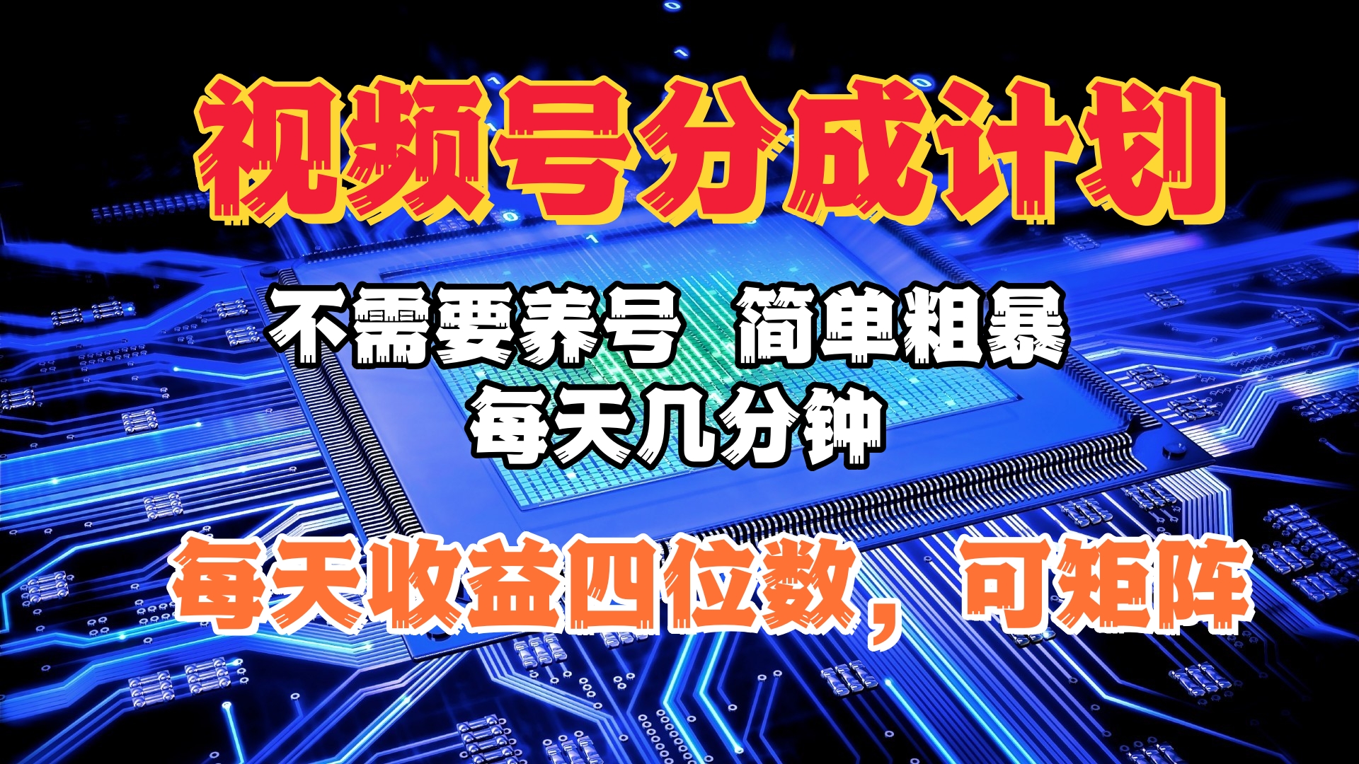 视频号分成计划，不需要养号，简单粗暴，每天几分钟，每天收益四位数，可矩阵AI写作变现实战课|独家社群运营赚钱项目|下班后轻松增加第二收入戴笠的金库