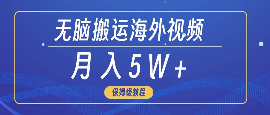 无脑搬运海外短视频，3分钟上手0门槛，月入5W+AI写作变现实战课|独家社群运营赚钱项目|下班后轻松增加第二收入戴笠的金库