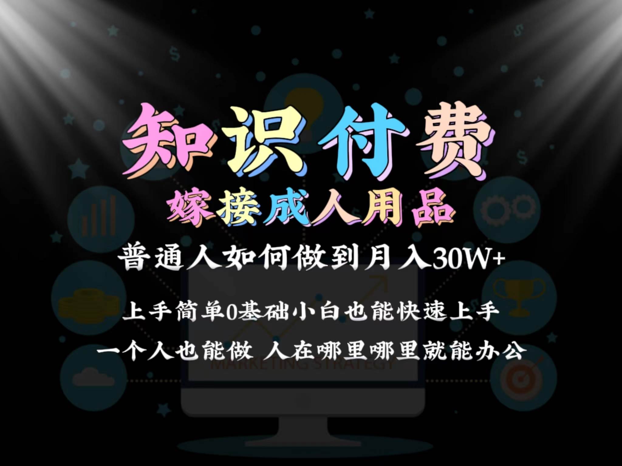 2024普通人做知识付费结合成人用品如何实现单月变现30w保姆教学1.0AI写作变现实战课|独家社群运营赚钱项目|下班后轻松增加第二收入戴笠的金库