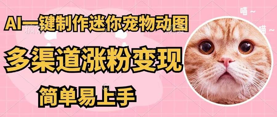 AI一键制作迷你宠物图，五分钟一个成品，多渠道变现，简单易上手AI写作变现实战课|独家社群运营赚钱项目|下班后轻松增加第二收入戴笠的金库
