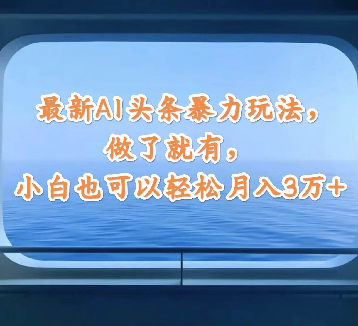 最新AI头条暴力玩法，做了就有，小白也可以轻松月入3万+AI写作变现实战课|独家社群运营赚钱项目|下班后轻松增加第二收入戴笠的金库
