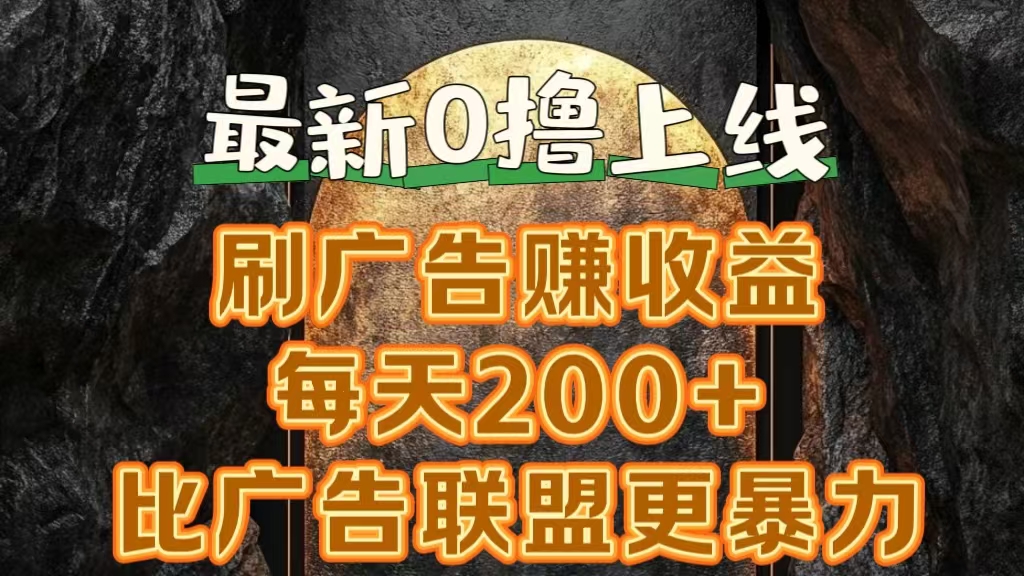 新出0撸软件“三只鹅”，刷广告赚收益，刚刚上线，方法对了赚钱十分轻松AI写作变现实战课|独家社群运营赚钱项目|下班后轻松增加第二收入戴笠的金库