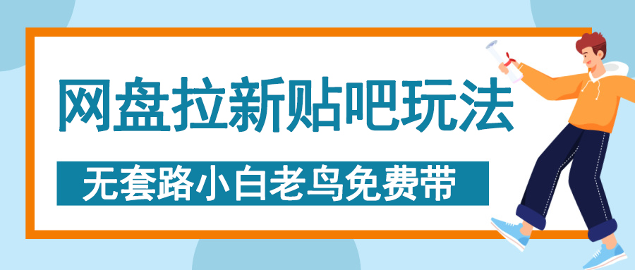 网盘拉新贴吧玩法，无脑发帖 小白轻松上手！AI写作变现实战课|独家社群运营赚钱项目|下班后轻松增加第二收入戴笠的金库