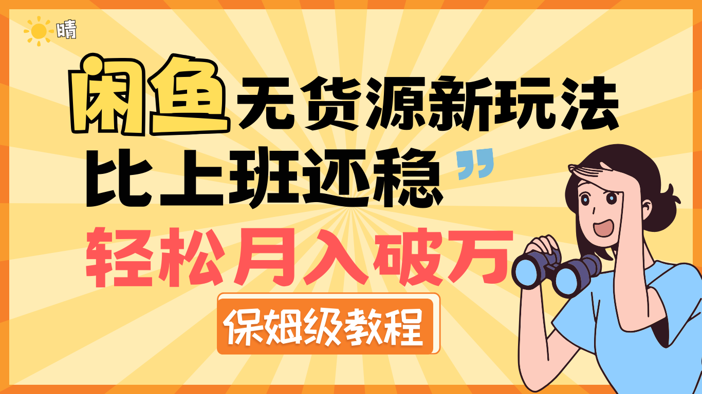 全新: 闲鱼无货源新玩法，比上班还稳，轻松月入破万（保姆级教程)AI写作变现实战课|独家社群运营赚钱项目|下班后轻松增加第二收入戴笠的金库