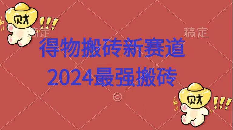 得物搬砖新赛道.2024最强搬砖AI写作变现实战课|独家社群运营赚钱项目|下班后轻松增加第二收入戴笠的金库
