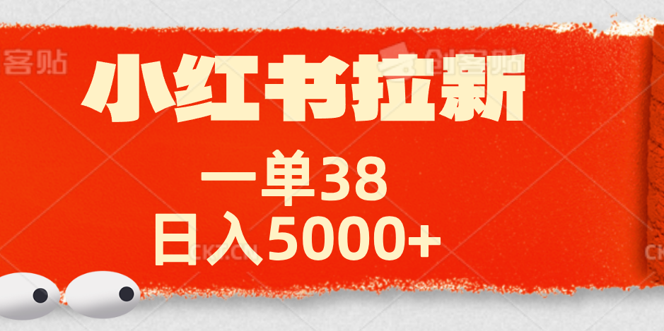 小红书拉新项目，一单38元！日入5000+【揭秘】AI写作变现实战课|独家社群运营赚钱项目|下班后轻松增加第二收入戴笠的金库