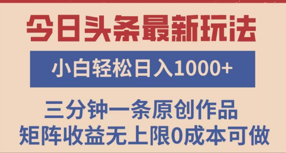 头条最新玩法，快速起号见收益。可矩阵操作，0基础小白也能轻松日入1000+AI写作变现实战课|独家社群运营赚钱项目|下班后轻松增加第二收入戴笠的金库