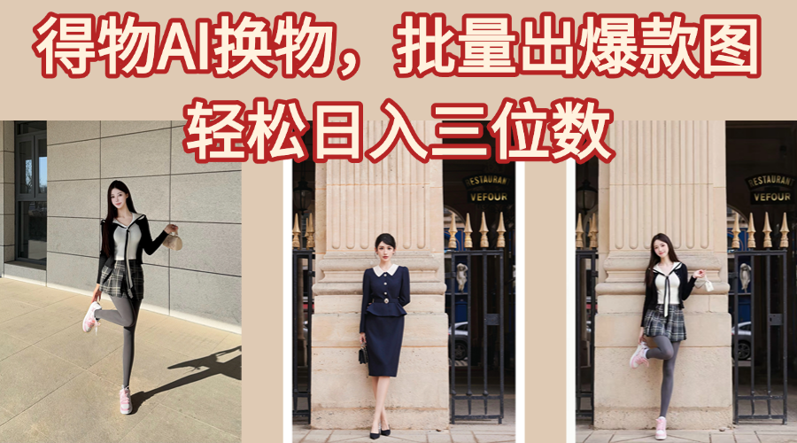 得物AI换物，批量出爆款图，接爆商单，轻松日入三位数AI写作变现实战课|独家社群运营赚钱项目|下班后轻松增加第二收入戴笠的金库
