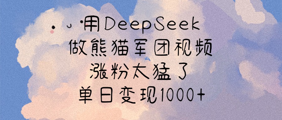 用DeepSeek做熊猫军团视频，涨粉太猛了，单日变现1000+AI写作变现实战课|独家社群运营赚钱项目|下班后轻松增加第二收入戴笠的金库