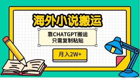 海外小说搬运，靠CHATGPT搬运，只需复制粘贴，月入2W+AI写作变现实战课|独家社群运营赚钱项目|下班后轻松增加第二收入戴笠的金库