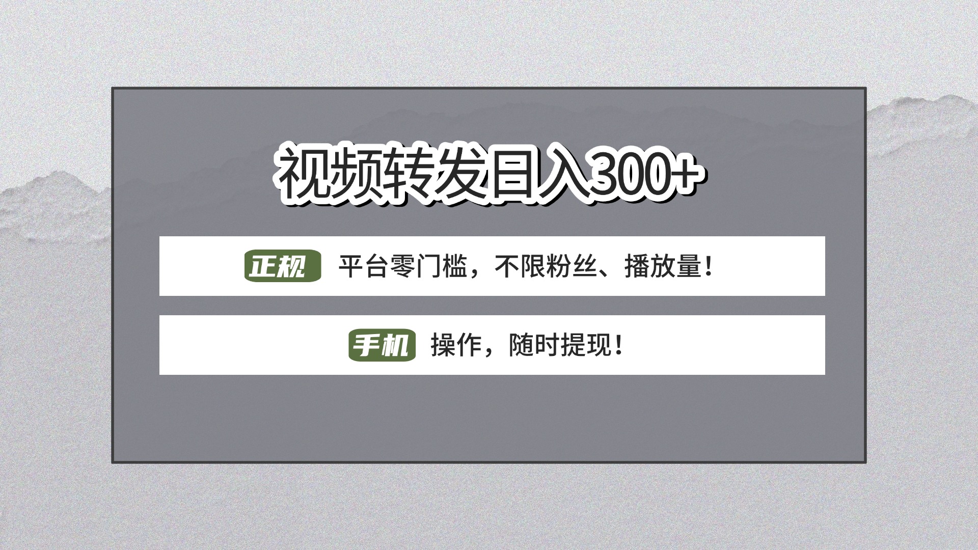 【视频转发日赚300+】正规平台零门槛，无需粉丝不限播放量!手机操作随时提现!AI写作变现实战课|独家社群运营赚钱项目|下班后轻松增加第二收入戴笠的金库