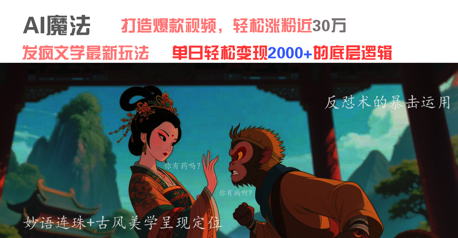 AI魔法：发疯文学最新玩法，打造爆款视频，轻松涨粉近30万，单日变现2000+AI写作变现实战课|独家社群运营赚钱项目|下班后轻松增加第二收入戴笠的金库