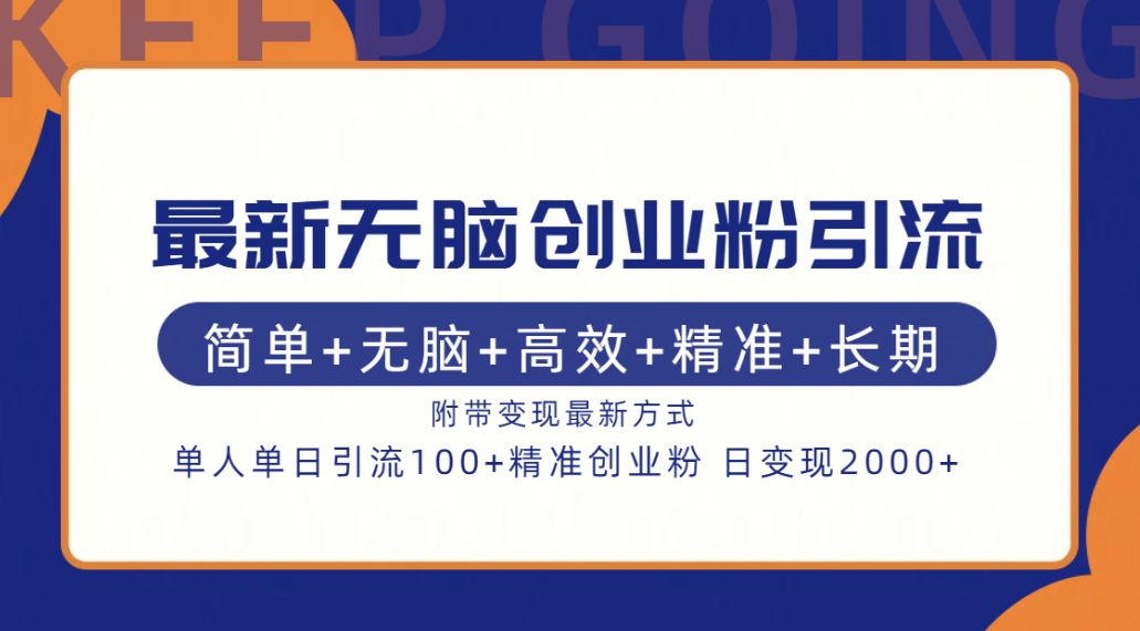 最新无脑创业粉引流！简单+无脑+高效+精准+长期+附带变现方式AI写作变现实战课|独家社群运营赚钱项目|下班后轻松增加第二收入戴笠的金库