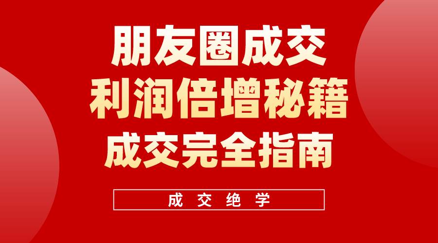 【白龙笔记】朋友圈成交利润倍增秘籍（无水印）AI写作变现实战课|独家社群运营赚钱项目|下班后轻松增加第二收入戴笠的金库