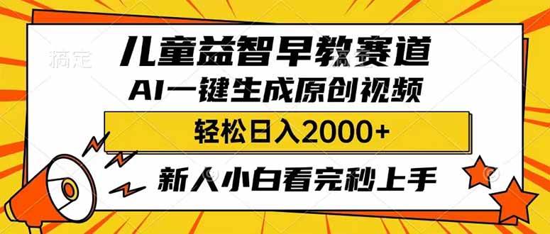 儿童益智早教，利用AI一键生成原创视频，日入2000+，小白看完也能秒上手AI写作变现实战课|独家社群运营赚钱项目|下班后轻松增加第二收入戴笠的金库