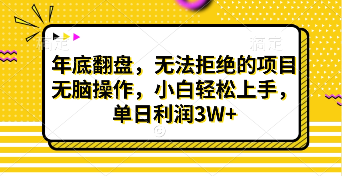 财神贴画，年底翻盘，无法拒绝的项目，无脑操作，小白轻松上手，单日利润3W+AI写作变现实战课|独家社群运营赚钱项目|下班后轻松增加第二收入戴笠的金库