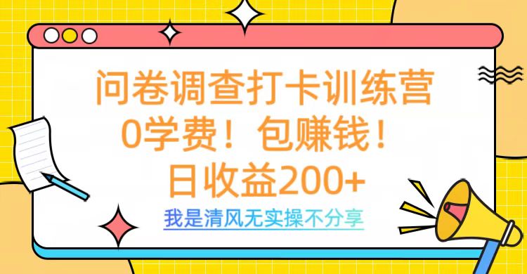 问卷调查打卡训练营，0学费，包赚钱，日收益200+AI写作变现实战课|独家社群运营赚钱项目|下班后轻松增加第二收入戴笠的金库
