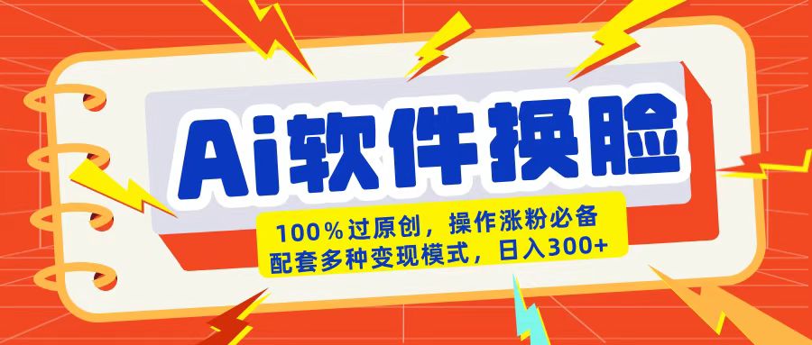 AI软件换脸100%过原创搬运涨粉必备配套多种变现模式日入300+AI写作变现实战课|独家社群运营赚钱项目|下班后轻松增加第二收入戴笠的金库