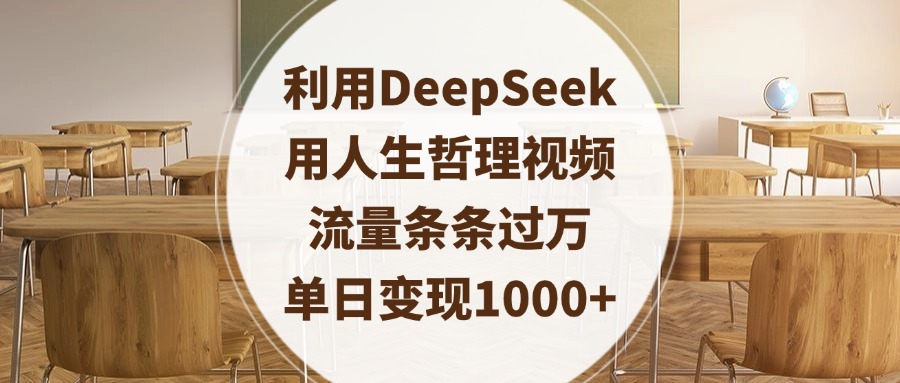 利用DeepSeek用人生哲理视频，流量条条过万，单日变现1000+AI写作变现实战课|独家社群运营赚钱项目|下班后轻松增加第二收入戴笠的金库