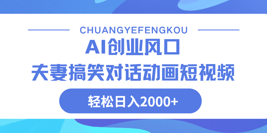 Ai搞笑夫妻动画，轻松日入2000+AI写作变现实战课|独家社群运营赚钱项目|下班后轻松增加第二收入戴笠的金库