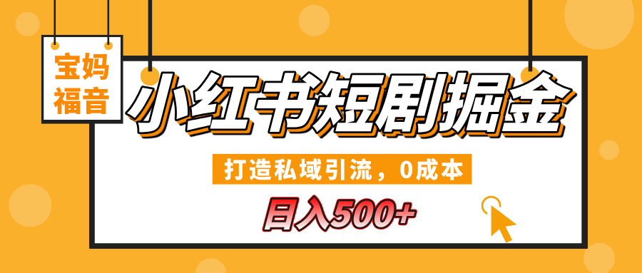 小红书短剧掘金，打造私域引流，0成本，宝妈福音日入500+AI写作变现实战课|独家社群运营赚钱项目|下班后轻松增加第二收入戴笠的金库