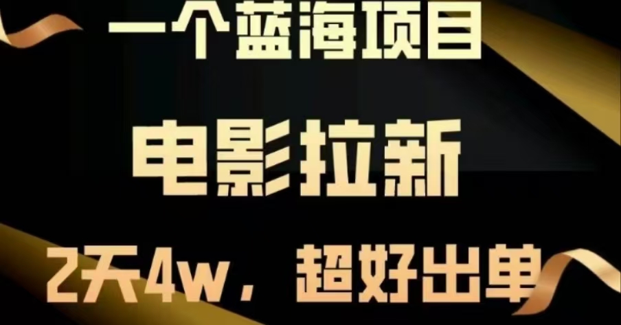 电影拉新，两天搞了近4 W，很好出单，直接起飞AI写作变现实战课|独家社群运营赚钱项目|下班后轻松增加第二收入戴笠的金库