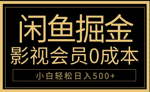 闲鱼掘金，0成本卖影视会员，轻松日入500+AI写作变现实战课|独家社群运营赚钱项目|下班后轻松增加第二收入戴笠的金库