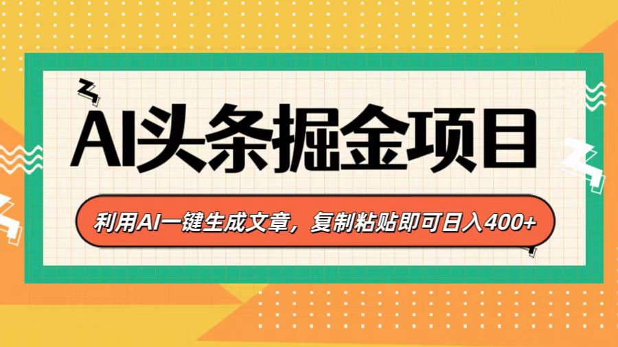 AI头条掘金项目，利用AI一键生成文章，复制粘贴即可日入400+AI写作变现实战课|独家社群运营赚钱项目|下班后轻松增加第二收入戴笠的金库