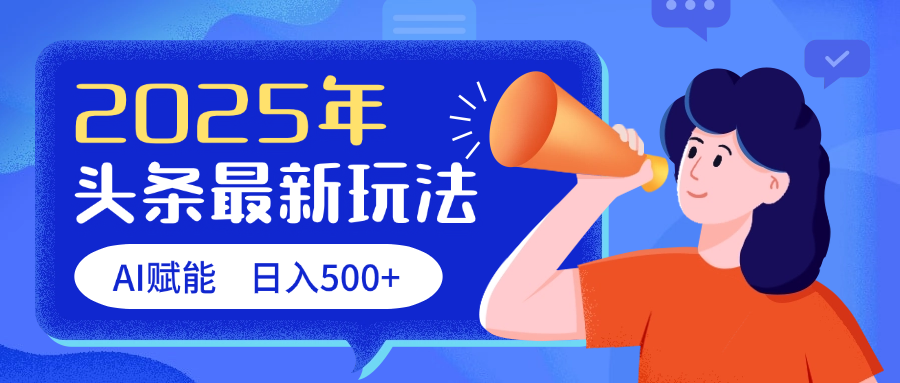 2025头条最新玩法 AI赋能 单日收益500+AI写作变现实战课|独家社群运营赚钱项目|下班后轻松增加第二收入戴笠的金库