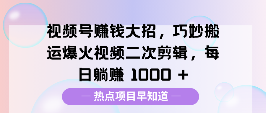 视频号赚钱大招，巧妙搬运爆火视频二次剪辑，每日躺赚 1000 +AI写作变现实战课|独家社群运营赚钱项目|下班后轻松增加第二收入戴笠的金库