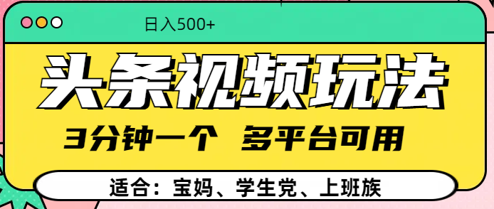 头条视频玩法，3分钟一个，多平台同用AI写作变现实战课|独家社群运营赚钱项目|下班后轻松增加第二收入戴笠的金库