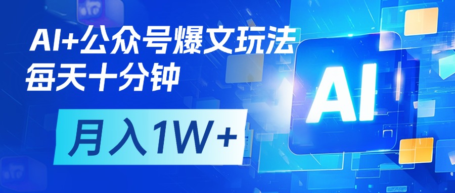 AI+公众号流量主变现，每天十分钟，月入1W+ 完美副业首选AI写作变现实战课|独家社群运营赚钱项目|下班后轻松增加第二收入戴笠的金库