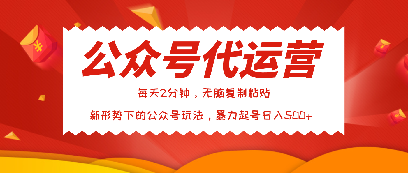 公众号代运营，我出文章你来发，暴力日入500+AI写作变现实战课|独家社群运营赚钱项目|下班后轻松增加第二收入戴笠的金库