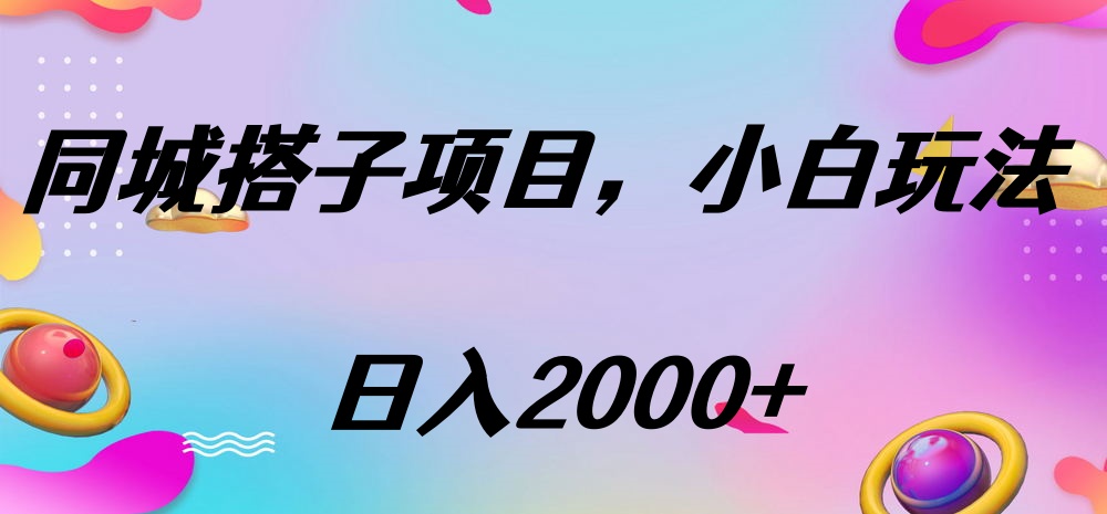 同城搭子项目，按这个方法，日入2000+AI写作变现实战课|独家社群运营赚钱项目|下班后轻松增加第二收入戴笠的金库