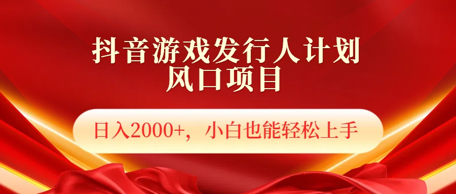 抖音游戏发行人风口项目，日入2000+，小白也可以轻松上手AI写作变现实战课|独家社群运营赚钱项目|下班后轻松增加第二收入戴笠的金库
