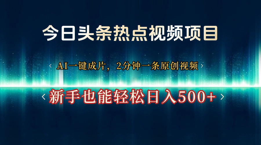 今日头条热点视频项目， AI一键成片，2分钟一条原创视频，新手也能轻松日入500+AI写作变现实战课|独家社群运营赚钱项目|下班后轻松增加第二收入戴笠的金库